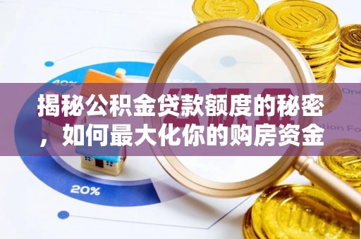 祁门揭秘公积金贷款额度的秘密，如何最大化你的购房资金