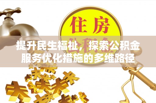 祁门提升民生福祉，探索公积金服务优化措施的多维路径