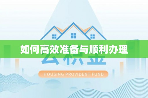 祁门如何高效准备与顺利办理