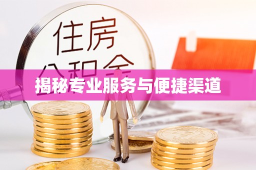 祁门揭秘专业服务与便捷渠道