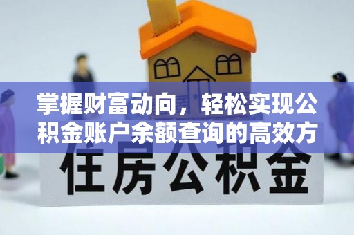 祁门掌握财富动向，轻松实现公积金账户余额查询的高效方式