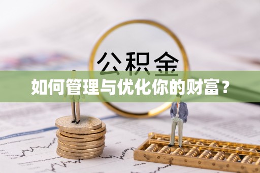 祁门如何管理与优化你的财富？