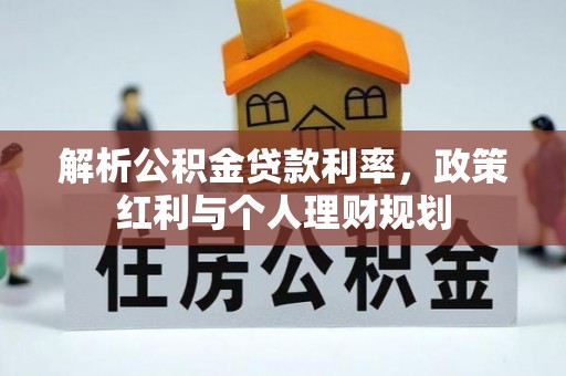 祁门解析公积金贷款利率，政策红利与个人理财规划
