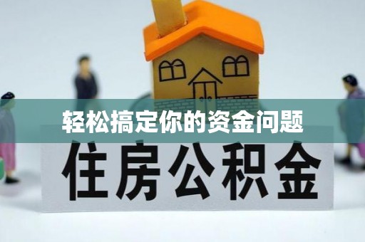 祁门轻松搞定你的资金问题