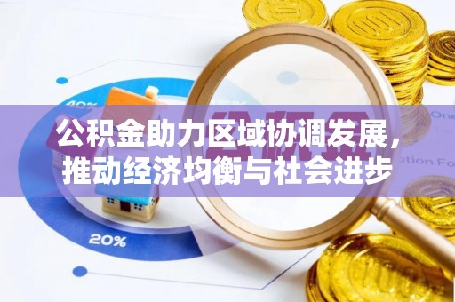 祁门公积金助力区域协调发展，推动经济均衡与社会进步