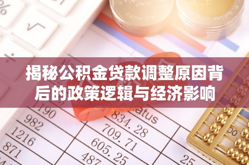 祁门揭秘公积金贷款调整原因背后的政策逻辑与经济影响