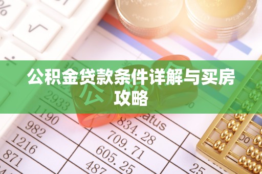 祁门公积金贷款条件详解与买房攻略