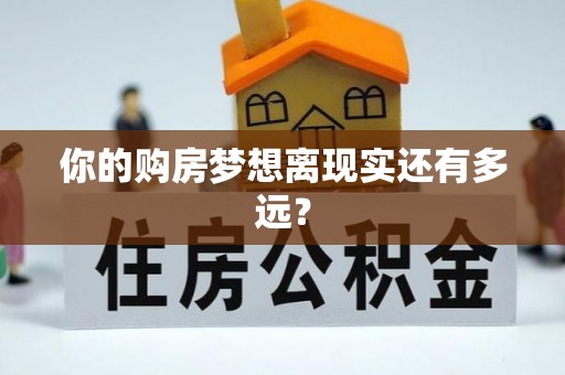 祁门你的购房梦想离现实还有多远？