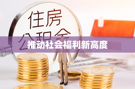 祁门推动社会福利新高度