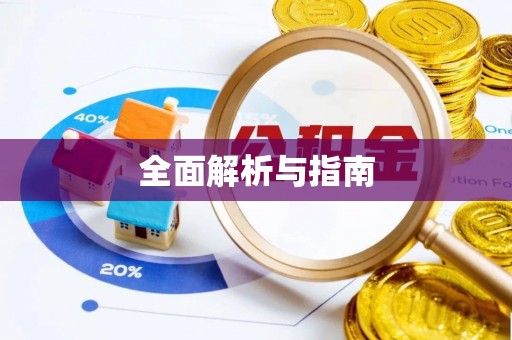 祁门全面解析与指南