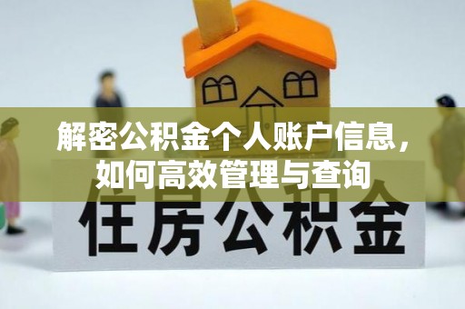 祁门解密公积金个人账户信息，如何高效管理与查询