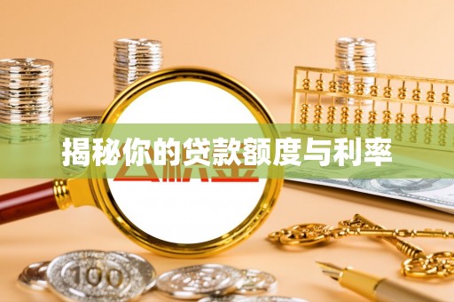 祁门揭秘你的贷款额度与利率