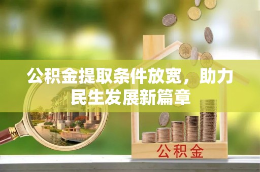 祁门公积金提取条件放宽，助力民生发展新篇章