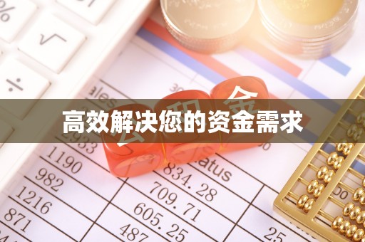 祁门高效解决您的资金需求