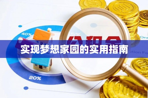 祁门实现梦想家园的实用指南