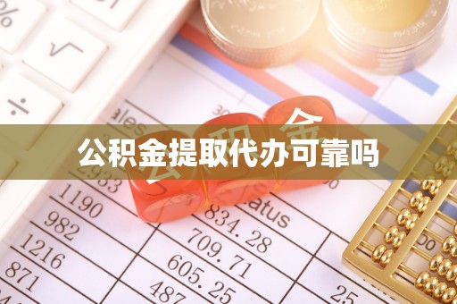 祁门公积金提取代办可靠吗