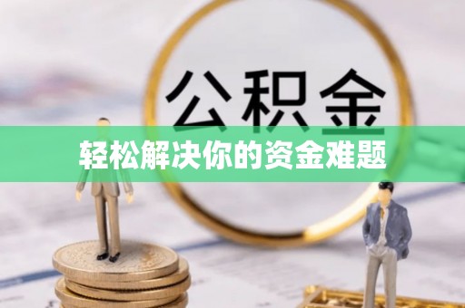 祁门轻松解决你的资金难题