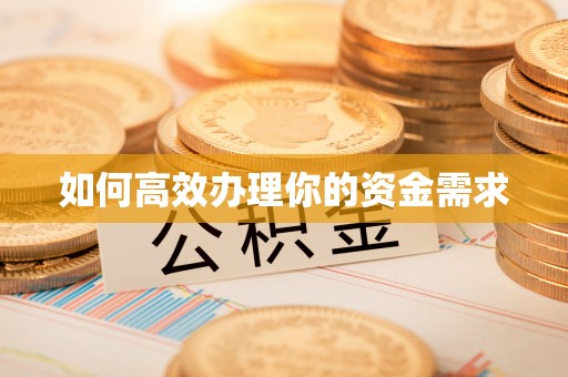 祁门如何高效办理你的资金需求
