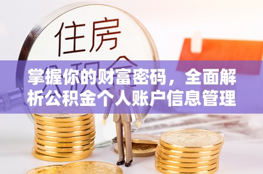 祁门掌握你的财富密码，全面解析公积金个人账户信息管理
