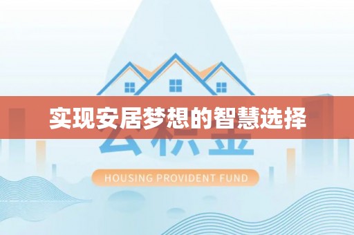 祁门实现安居梦想的智慧选择