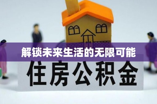 祁门解锁未来生活的无限可能