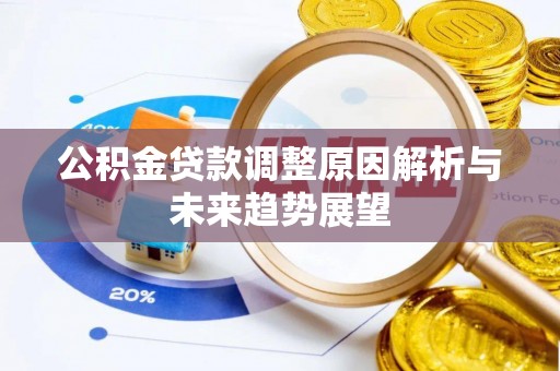 祁门公积金贷款调整原因解析与未来趋势展望