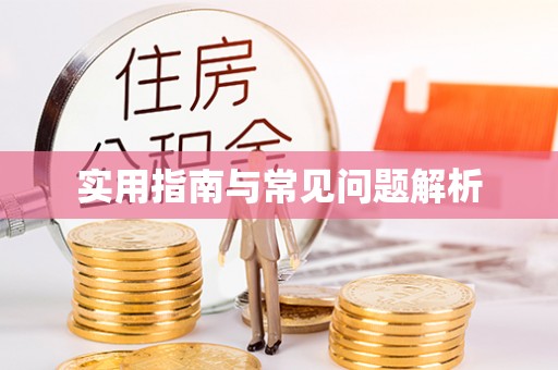 祁门实用指南与常见问题解析