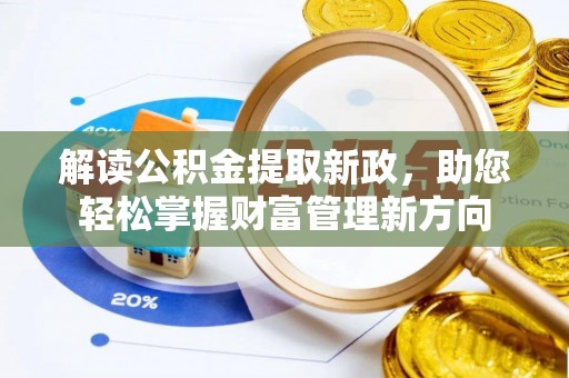 祁门解读公积金提取新政，助您轻松掌握财富管理新方向