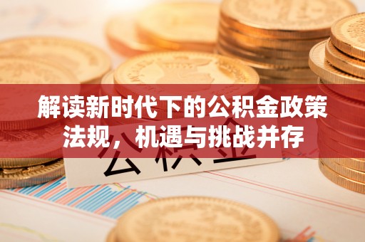 祁门解读新时代下的公积金政策法规，机遇与挑战并存