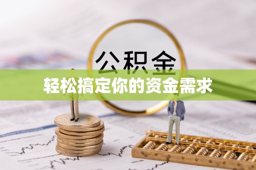 祁门轻松搞定你的资金需求