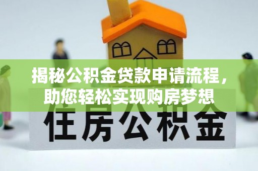 祁门揭秘公积金贷款申请流程，助您轻松实现购房梦想