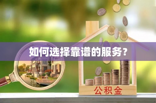祁门如何选择靠谱的服务？