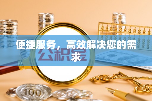 祁门便捷服务，高效解决您的需求