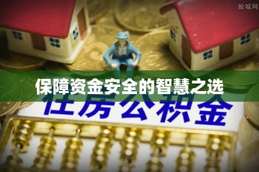 祁门保障资金安全的智慧之选