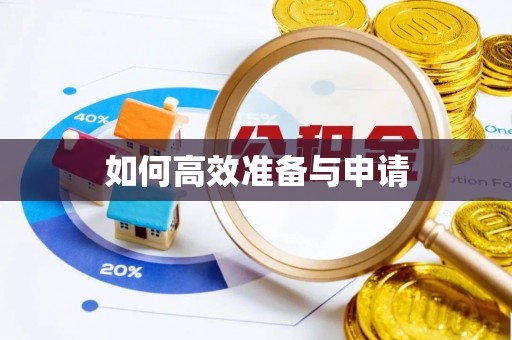 祁门如何高效准备与申请
