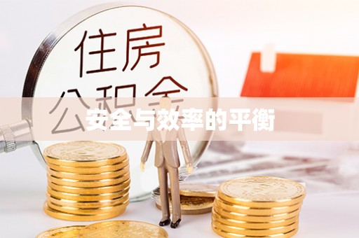 祁门安全与效率的平衡