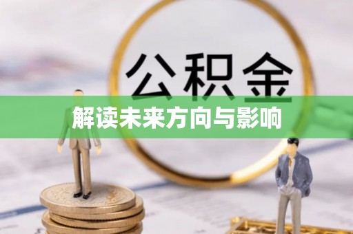 祁门解读未来方向与影响