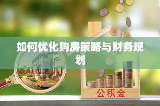 祁门如何优化购房策略与财务规划