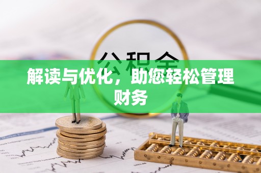 祁门解读与优化，助您轻松管理财务