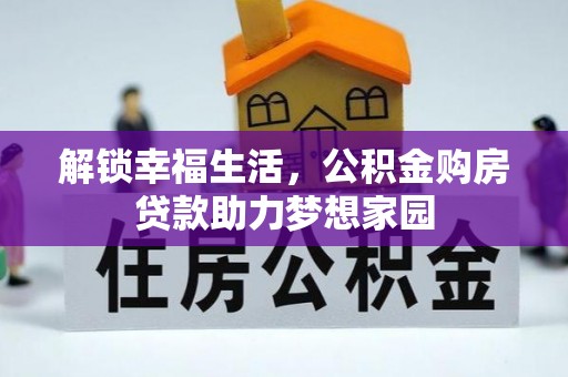 祁门解锁幸福生活，公积金购房贷款助力梦想家园