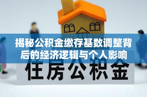 祁门揭秘公积金缴存基数调整背后的经济逻辑与个人影响