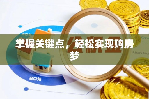 祁门掌握关键点，轻松实现购房梦