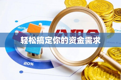 祁门轻松搞定你的资金需求