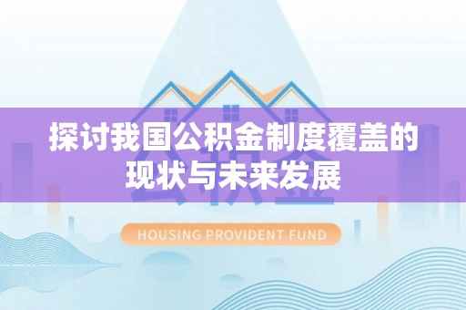祁门探讨我国公积金制度覆盖的现状与未来发展