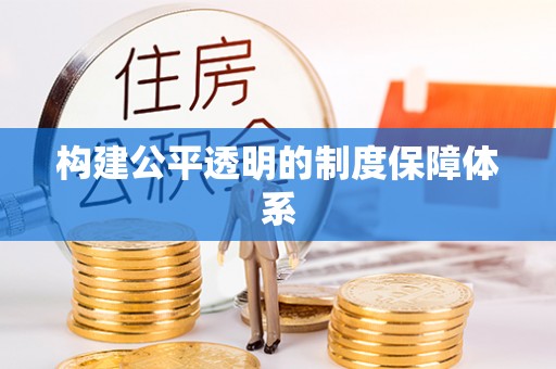 祁门构建公平透明的制度保障体系