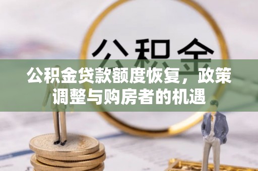 祁门公积金贷款额度恢复，政策调整与购房者的机遇