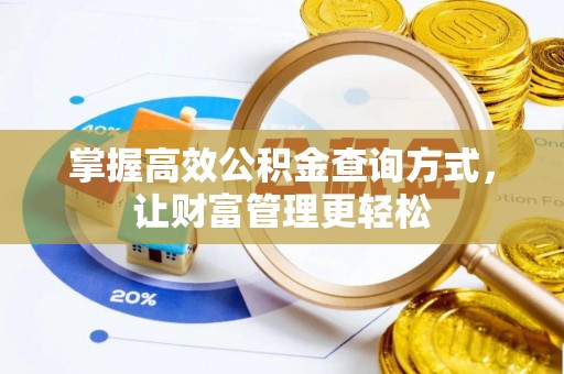 祁门掌握高效公积金查询方式，让财富管理更轻松
