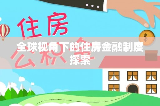 祁门全球视角下的住房金融制度探索