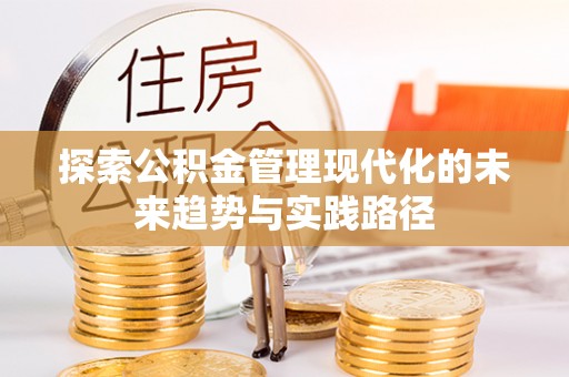 祁门探索公积金管理现代化的未来趋势与实践路径