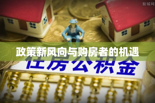 祁门政策新风向与购房者的机遇